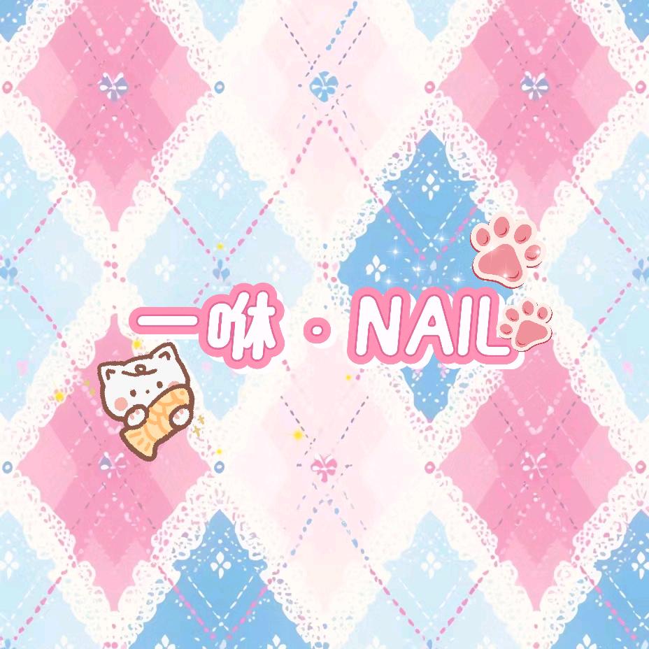 一咻.nail