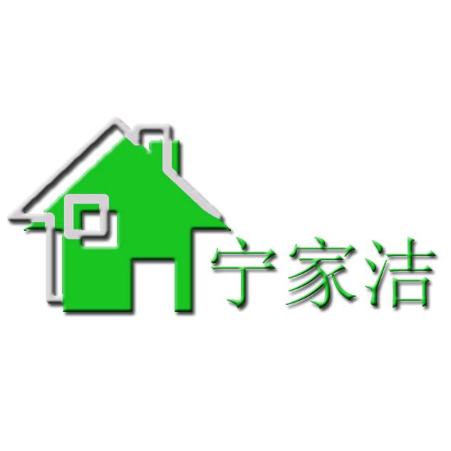 宁家洁家政服务