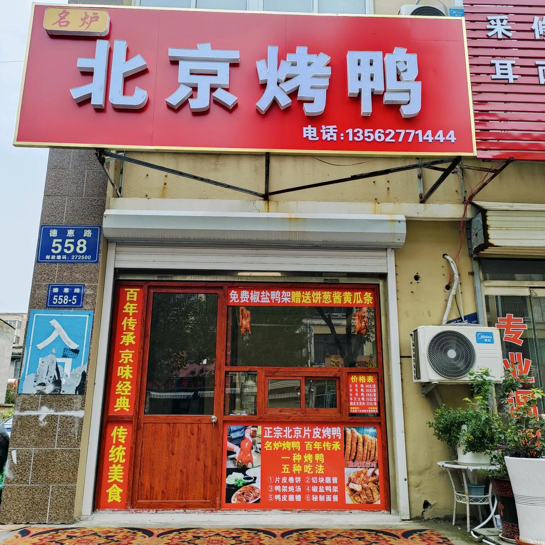 《名炉》北京烤鸭