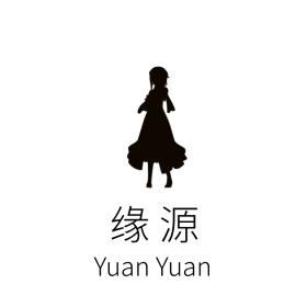 缘源衣橱