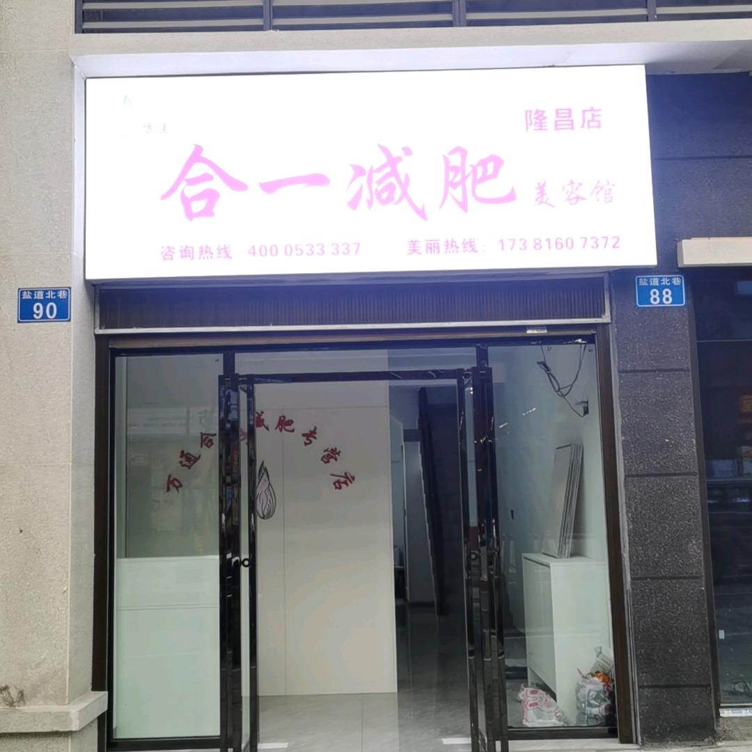 合一减肥(大南街店）