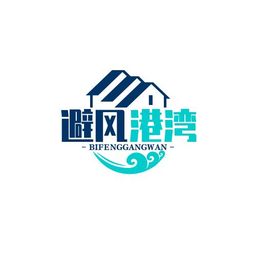 避风港湾