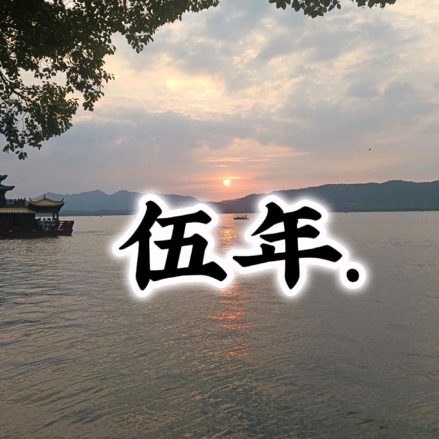 伍年好物