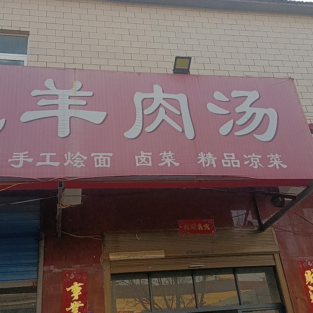 鹿邑观堂特色羊肉鲜汤馆《个体工商户》