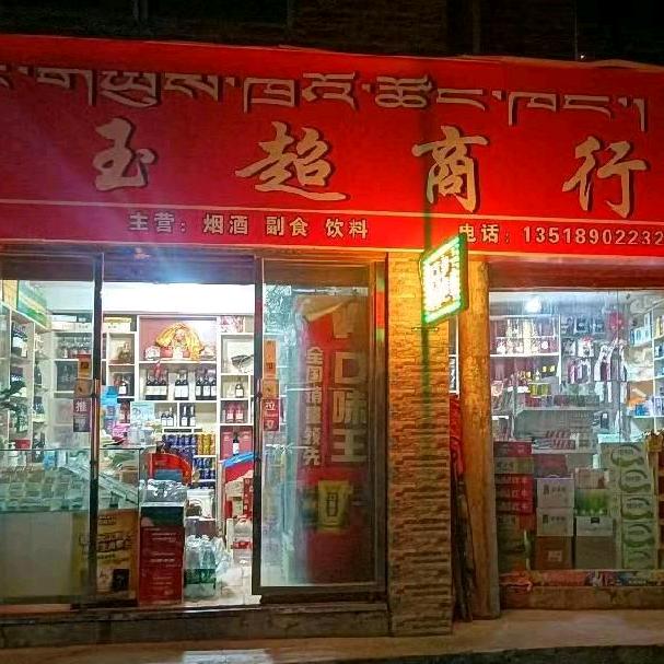玉超1985073282