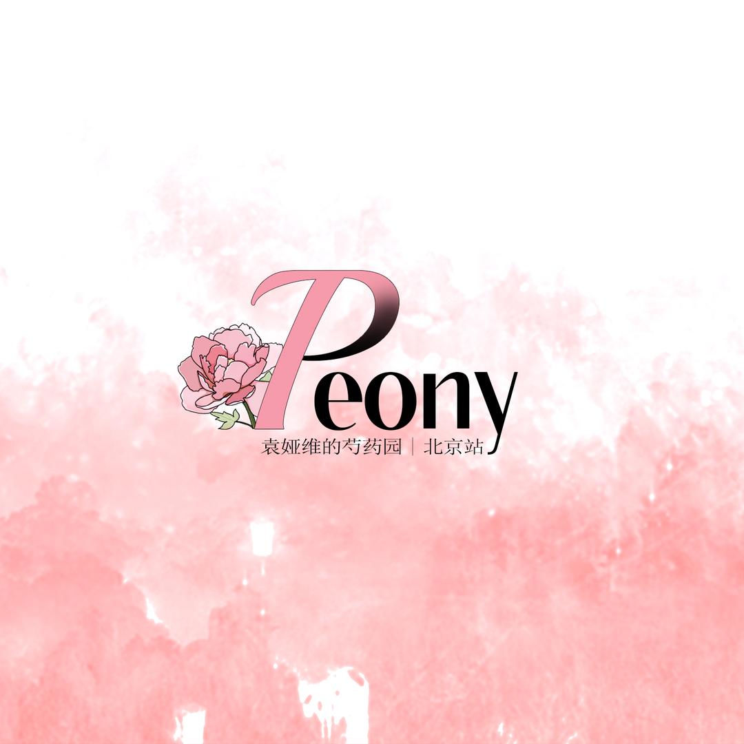 Peony袁娅维的芍药园