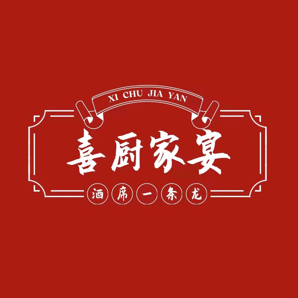 喜厨家宴
