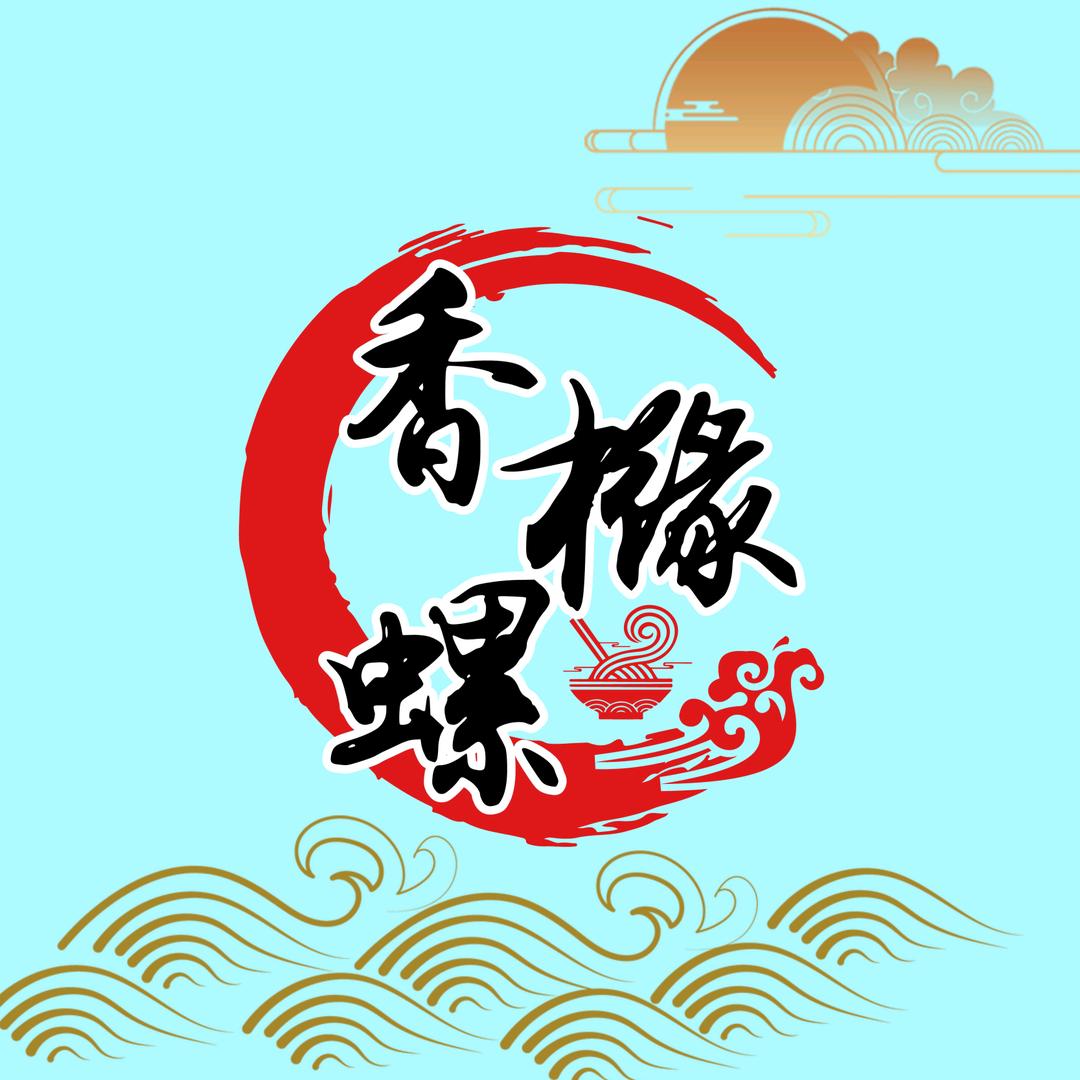 香橼螺螺蛳粉牛杂烫官方号