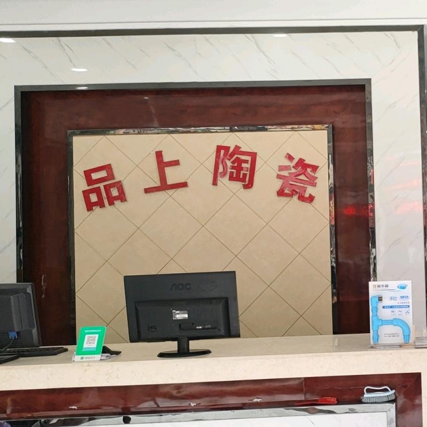 品上陶瓷