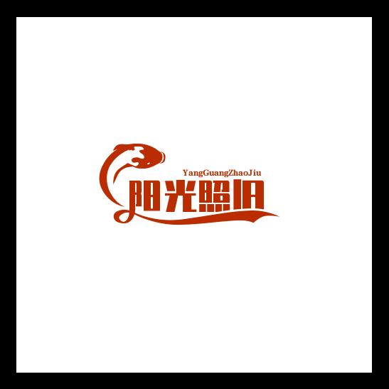 阳光照旧