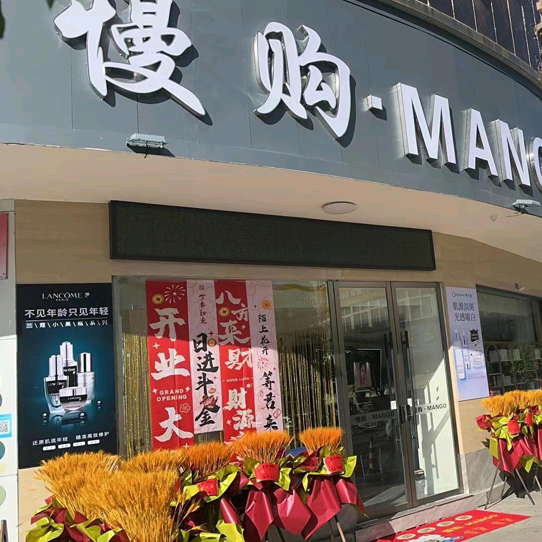 慢购.全球美妆集合店