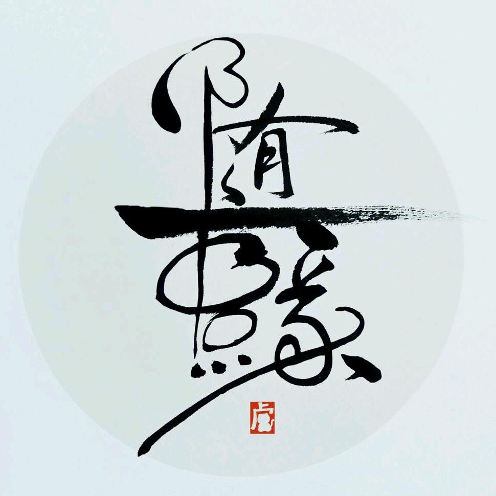 随缘堂