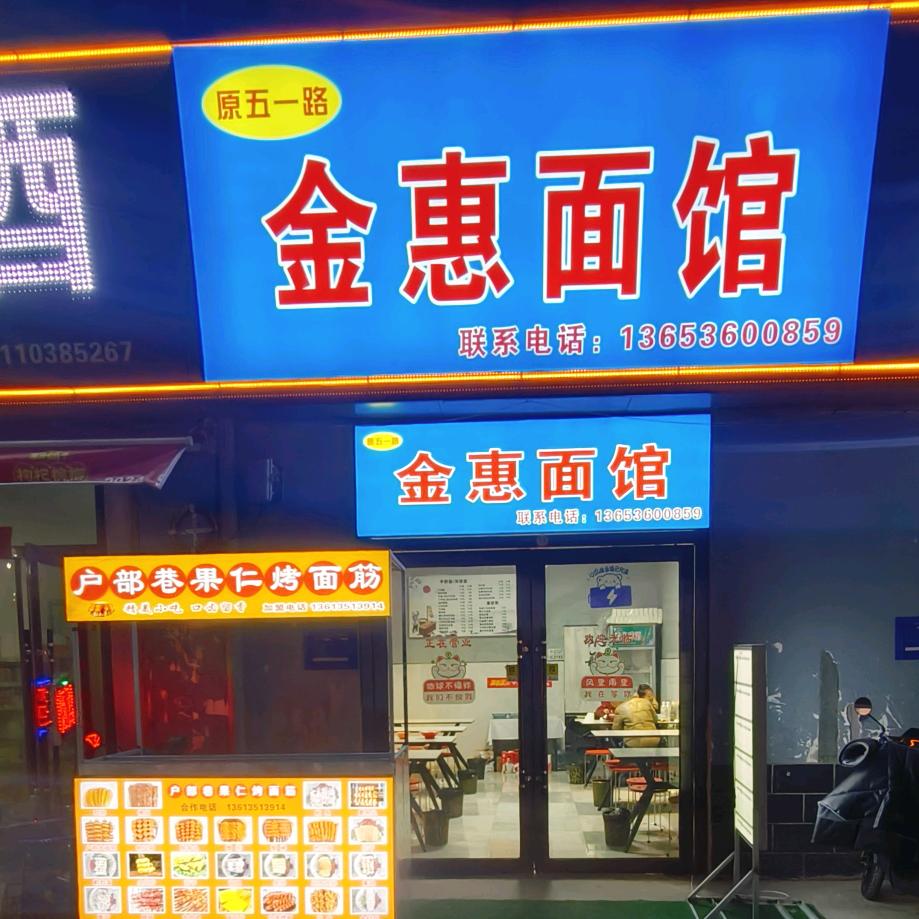 金惠面馆官方号