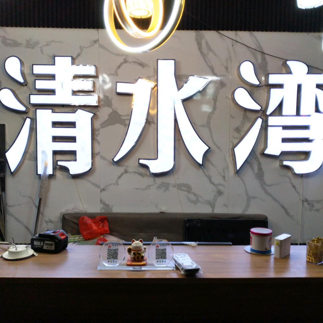 清水湾洗浴中心