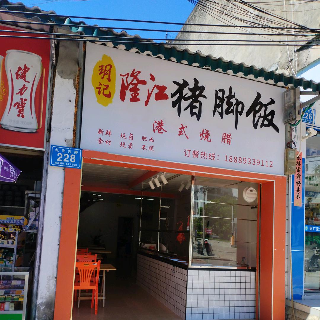 玥记隆江猪脚饭