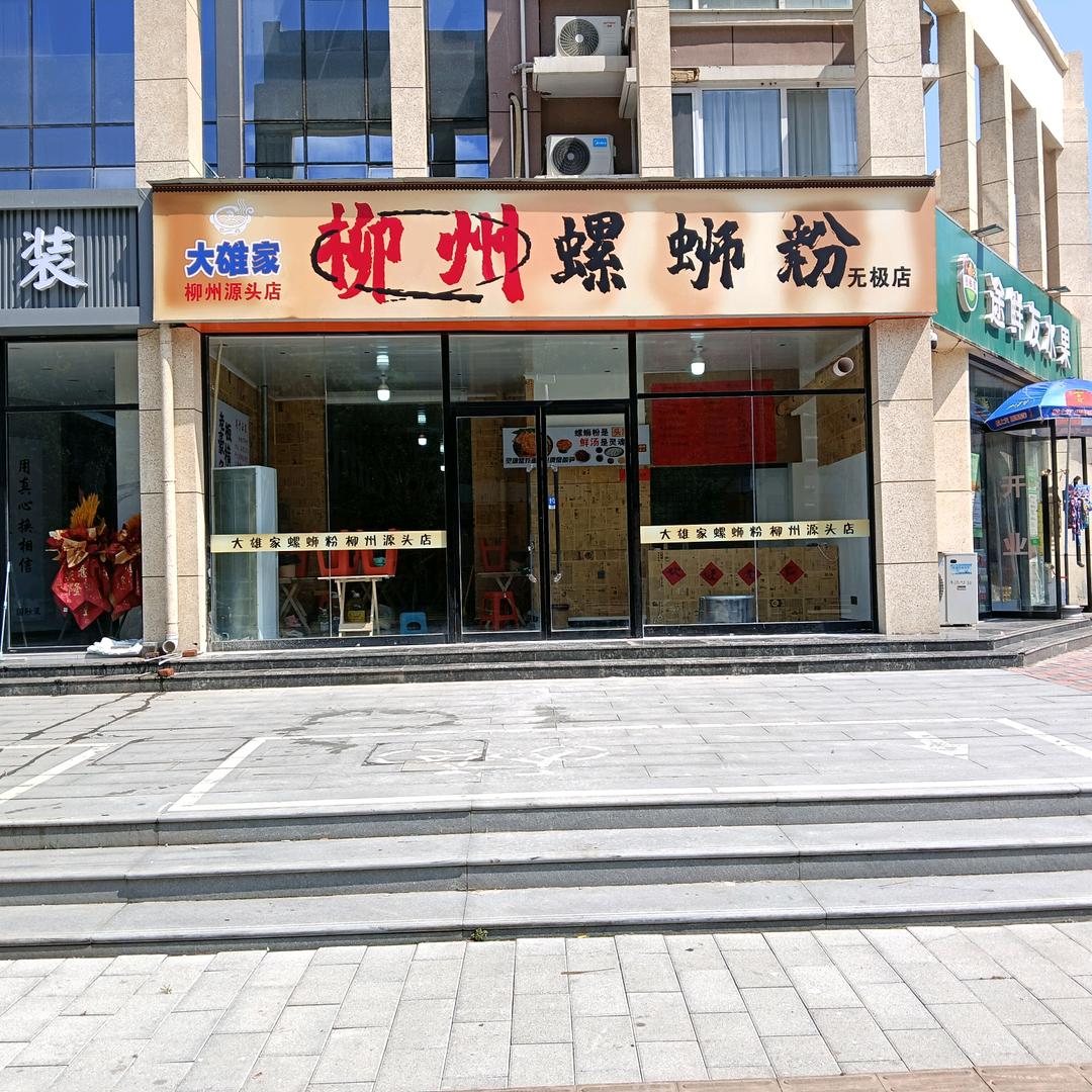 大雄家.柳州螺蛳粉无极店