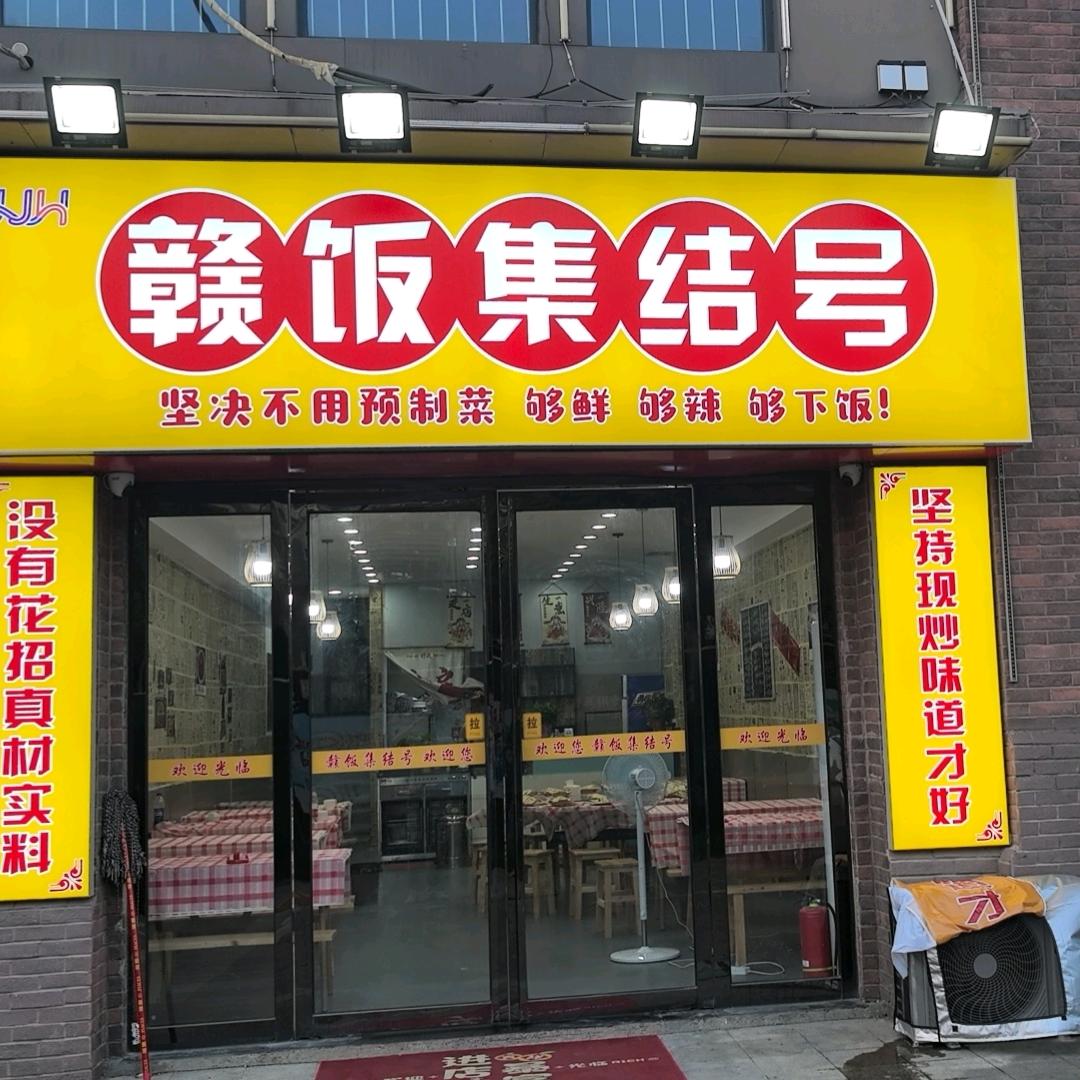 赣饭集结号(禹洲·天玺2期店)官方号