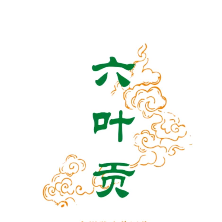 六叶贡