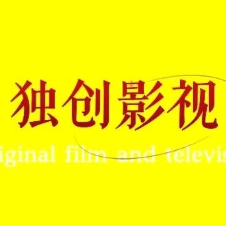 独创影视