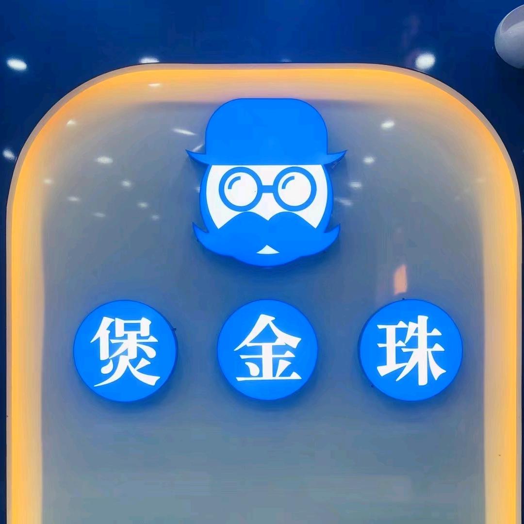 煲金珠鹤市店