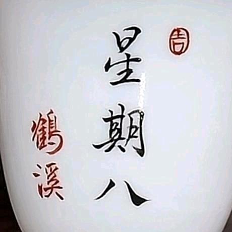 【鹤溪】星期八