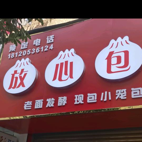 放心包官方号