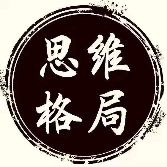 思维格局🇨🇳