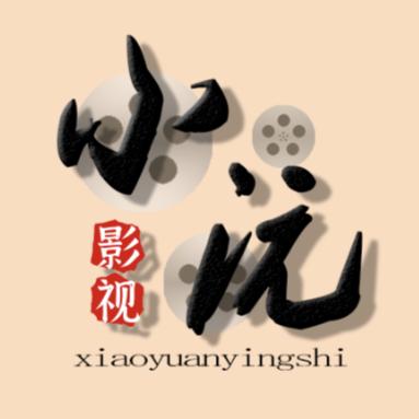 小沅影视