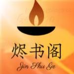 烬书阁