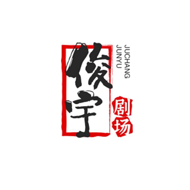 俊宇剧场