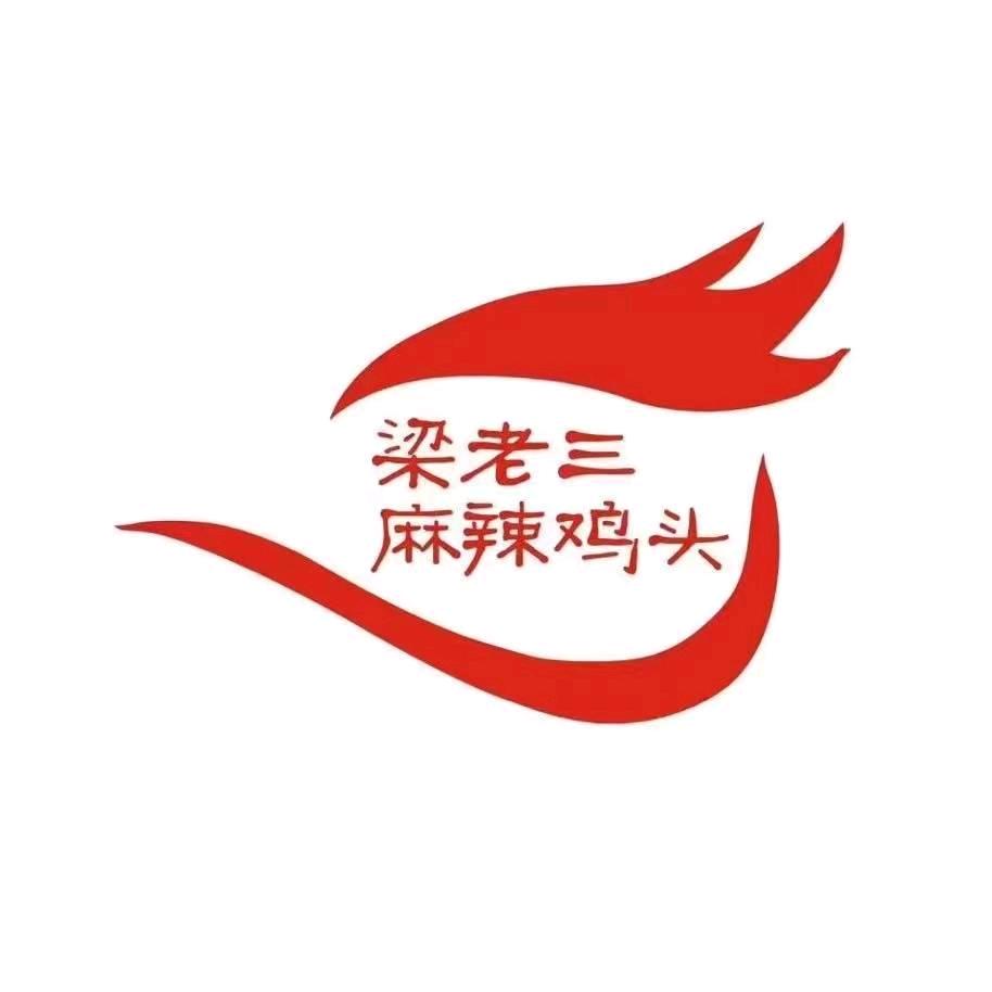 梁老三麻辣鸡头（星河郡店）官方号