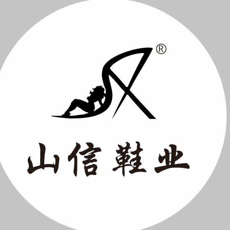 山信鞋业有限公司