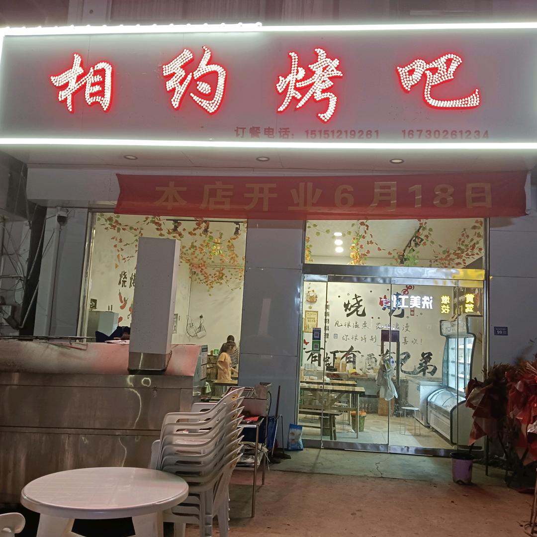 相约烤吧