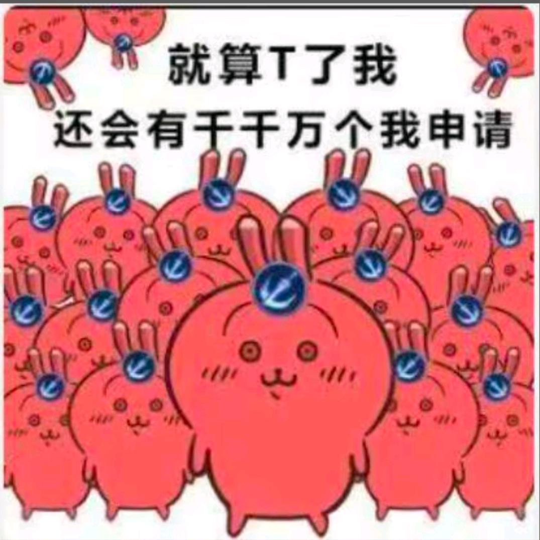 奶毒阿（跑刀鼠鼠）