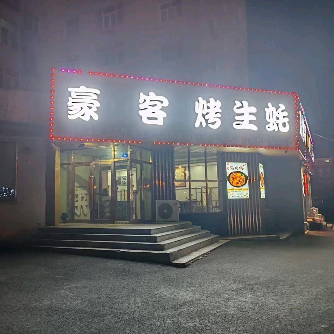 豪客烤生蚝碳烤串