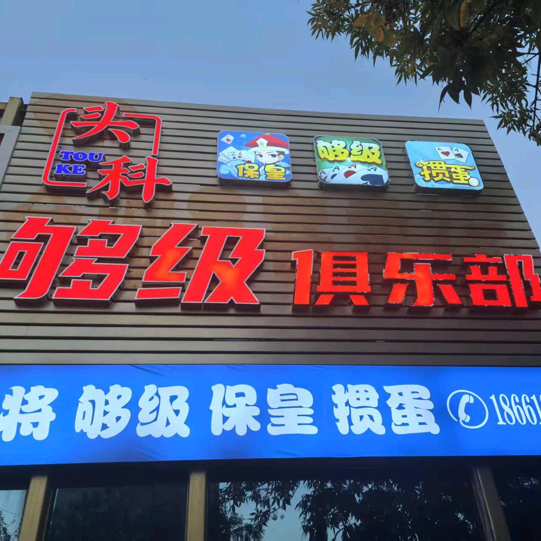 东营·头科够级俱乐部（西城）