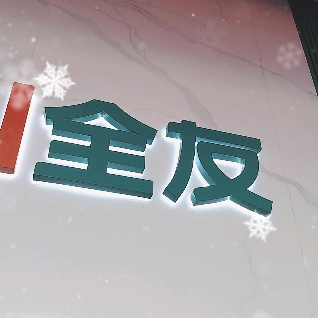 全友家居湾田国际店