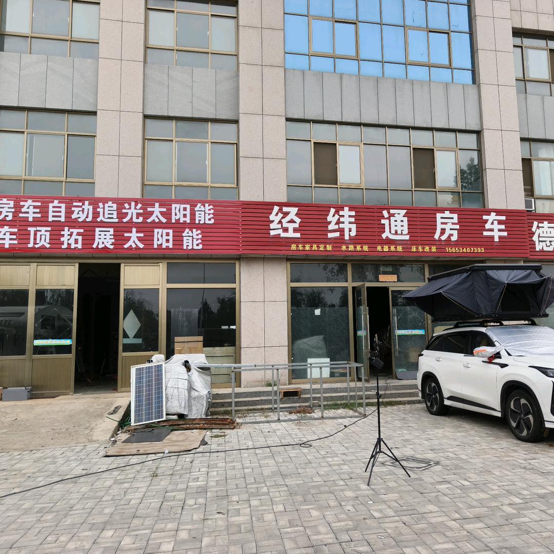 经纬通房车改装