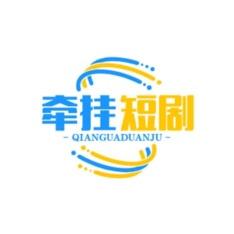 牵挂的短剧