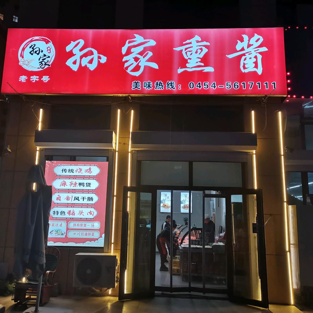 孙家熏酱锦绣江南店