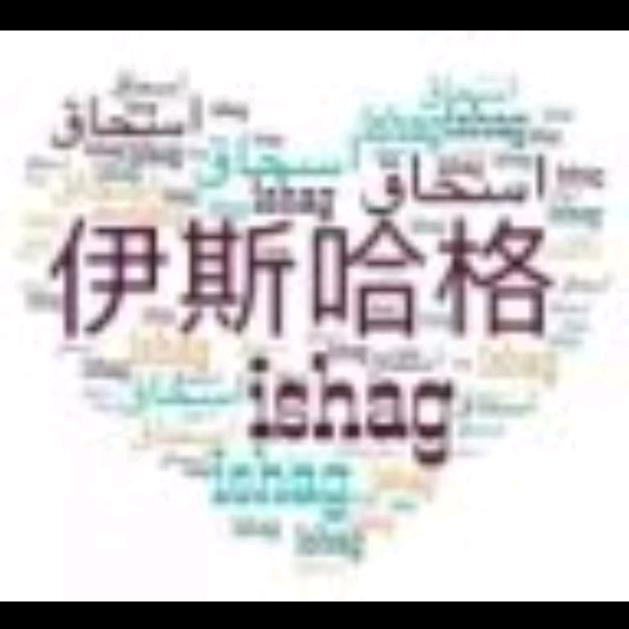 政府北街的伊斯哈歌