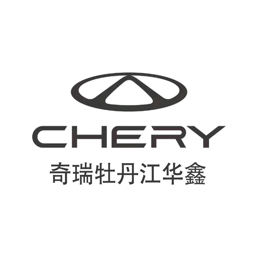 奇瑞汽车牡丹江华鑫体验中心