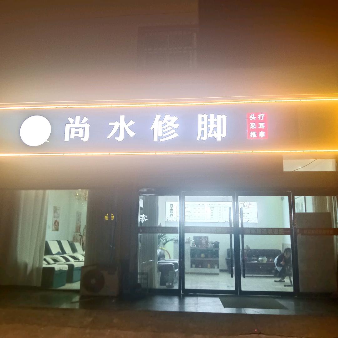 尚水修脚