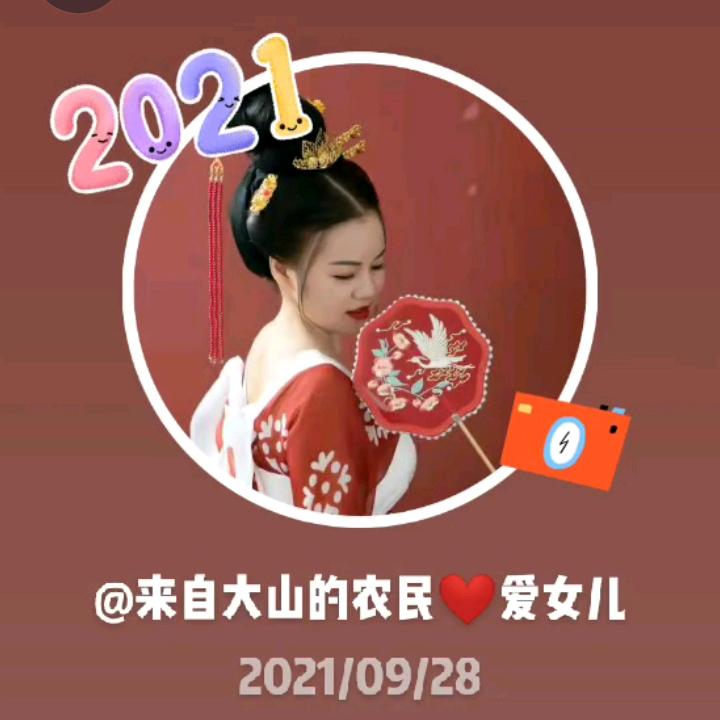 来自大山的农民❤️爱女儿