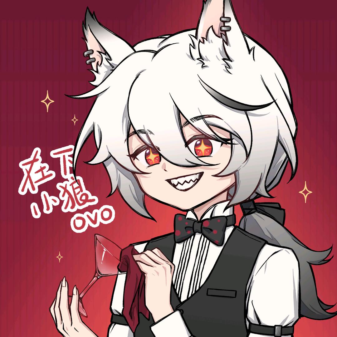 在下小狼ovo