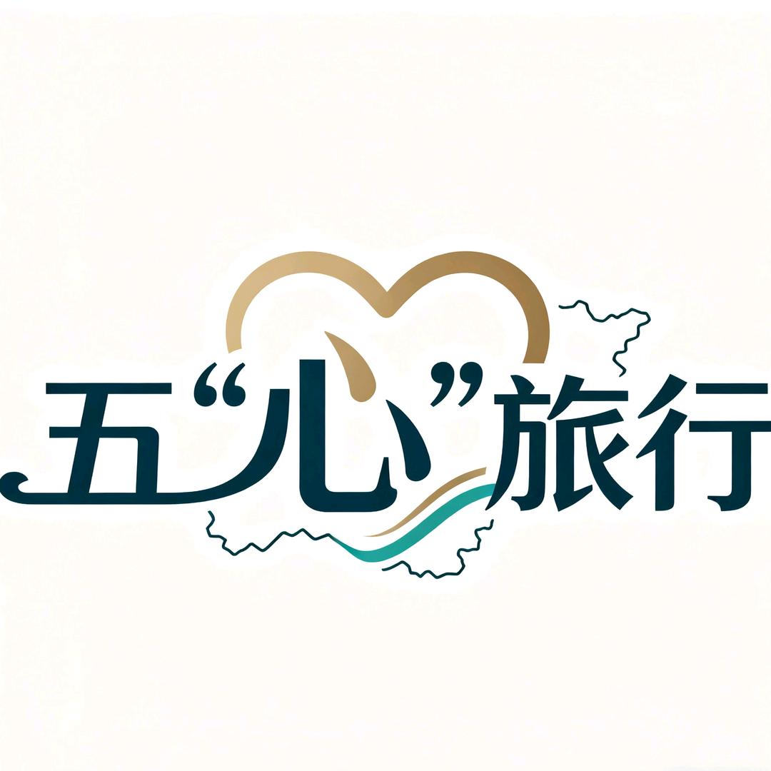 五“心”旅行