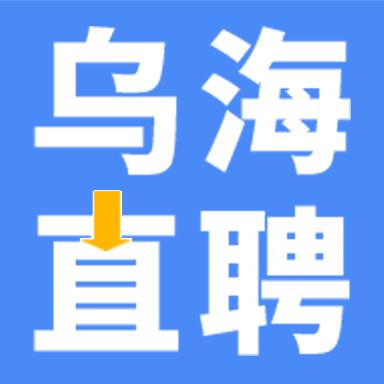 乌海直聘