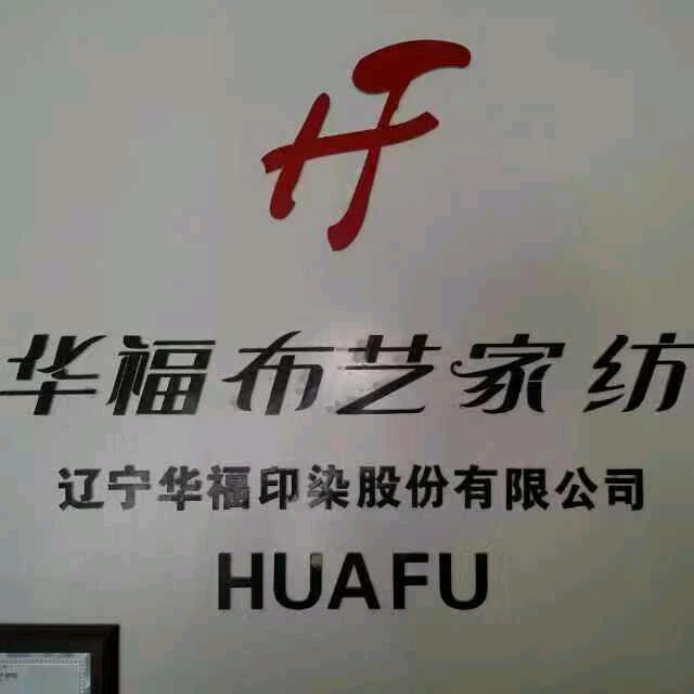 竹溪北大街华福布艺家纺