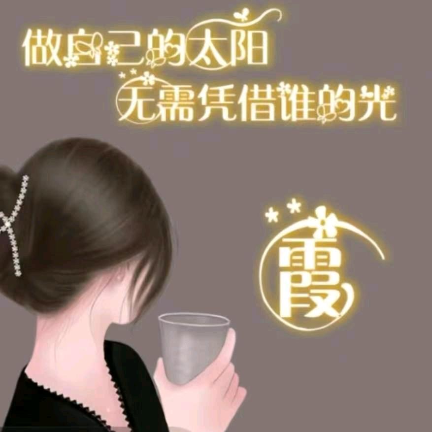 霞霞~