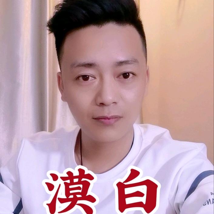 漠白🔥平步青云